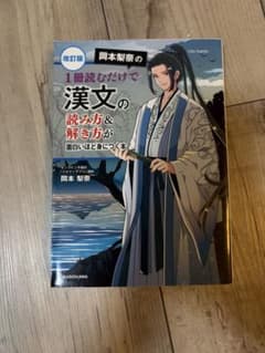 岡本梨奈の 1冊読むだけで漢文の読み方&解き方が面白いほど身につく本のサムネイル