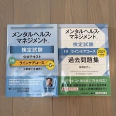 2冊セット メンタルヘルス・マネジメント検定試験2種ラインケアコースのサムネイル