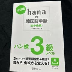 改訂版hanaの韓国語単語〈初中級編〉ハン検3級レベルのサムネイル