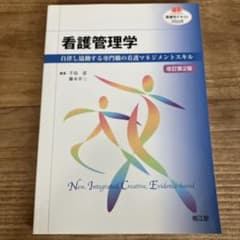 南江堂 看護管理学 改訂第2版のサムネイル