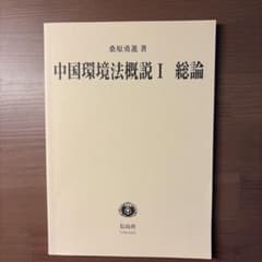 中国環境法概説I 総論 桑原勇進 著のサムネイル