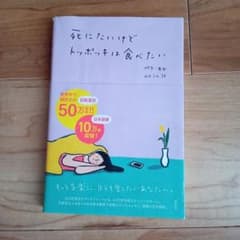 死にたいけどトッポッキは食べたいのサムネイル