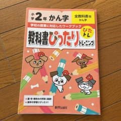教科書ぴったりトレーニングかん字　小学2年 全教科書版のサムネイル