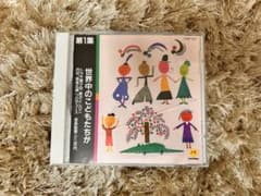 世界中のこどもたちが 第1集 CDのサムネイル