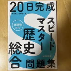 20日完成 スピードマスター 歴史総合 問題集のサムネイル