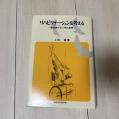 リハビリテーションを考える : 障害者の全人間的復権のサムネイル