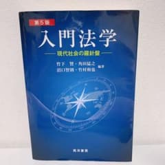 入門法学 現代社会の羅針盤のサムネイル