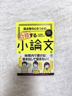 採点者の心をつかむ合格する小論文のサムネイル