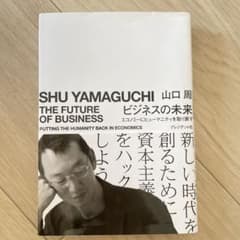 ビジネスの未来 エコノミーにヒューマニティを取り戻すのサムネイル