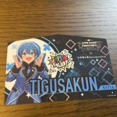 すとふぇす　入場特典のサムネイル