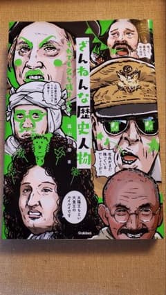 【美品】ざんねんな歴史人物 それでも名を残す人々のサムネイル