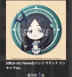 くじ引き堂 盾の勇者の成り上がり D-14 缶バッジ サディナ ミニキャラ