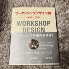 ワークショップデザイン論 = WORKSHOP DESIGN : 創ることで学ぶのサムネイル