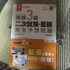 英検3級二次試験・面接完全予想問題 7日でできる!のサムネイル