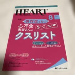 ハートナーシング ベストなハートケアをめざす心臓疾患領域の専門看護誌 第34巻…のサムネイル