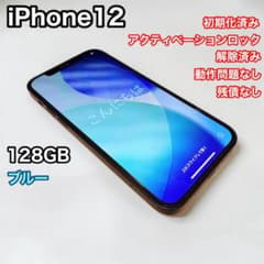 iPhone12 128GB ブルー SIMフリー バッテリー75% 初期化済み - メルカリ