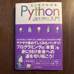 スッキリわかるPython入門のサムネイル