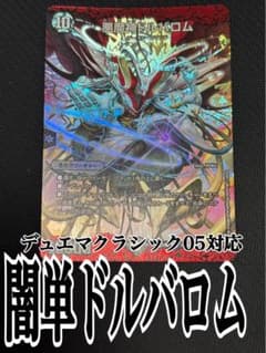デュエマクラシック05対応デッキ13 闇単ドルバロム - メルカリ