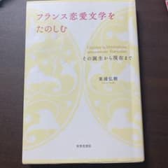 フランス恋愛文学をたのしむ = Goûter la littérature a…のサムネイル