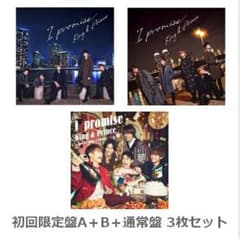 あんず様専用 King＆Prince キンプリ アイプロミスのサムネイル