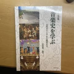 音楽史を学ぶ 久保田雅人著 教育出版のサムネイル