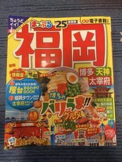 まっぷる 福岡 博多・天神 太宰府'25のサムネイル