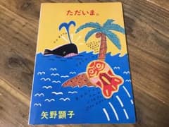 ★楽譜/矢野顕子/ただいま/バンドスコア/音楽春秋/坂本龍一/高橋幸宏 m16103154209_1.jpg?1618010175