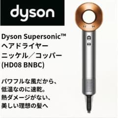 新品 Dyson Supersonicヘアドライヤー ニッケル HD08BNBCのサムネイル
