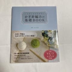 いちばんわかりやすい かぎ針編みの基礎BOOKのサムネイル