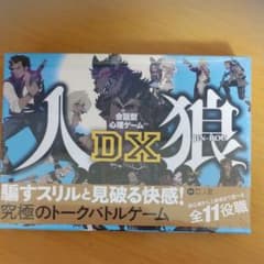 幻冬舎エデュケーション 会話型心理ゲーム 人狼DXボードゲームのサムネイル