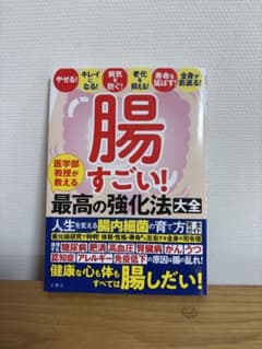 腸すごい! 最高の強化法大全のサムネイル