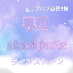 g.プロフ必読!!様専用ページ - メルカリ