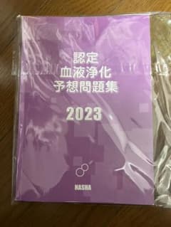 認定血液浄化予想問題集2023のサムネイル