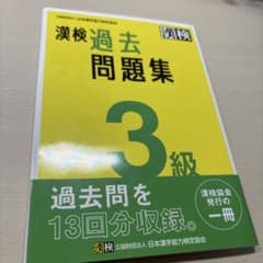 漢検過去問題集3級［2023]のサムネイル
