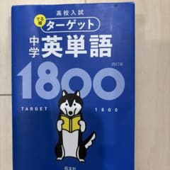 高校入試 でる順ターゲット 中学英単語1800のサムネイル