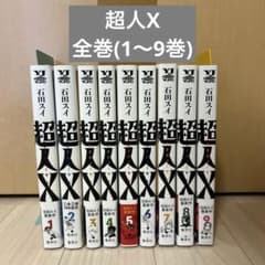 超人X 全巻(1～9巻) - メルカリ