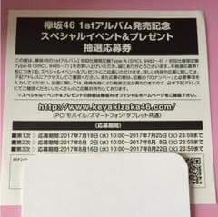 欅坂46 ✩ アルバム特典 応募券のサムネイル