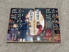 かがみの孤城 上下巻セット 辻村深月 ポプラ社のサムネイル