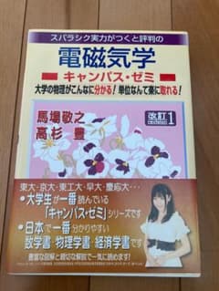 スバラシク実力がつくと評判の電磁気学キャンパス・ゼミのサムネイル