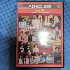 ハロプロ モーニング娘。 DVD ハロモニ。劇場 vol.9 - メルカリ