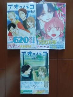 アオのハコ 18〜20巻 19巻シュリンク未開封 全巻帯付き アニメイト特典