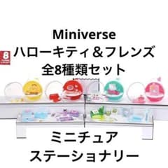 ミニバース ハローキティ＆フレンズ ミニチュア ステーショナリー 全