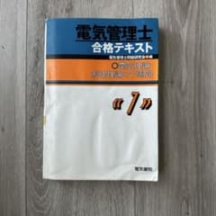 電気管理士合格テキスト 1 電気理論・制御理論の7週間のサムネイル