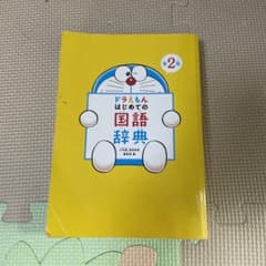ドラえもんはじまての国語辞典のサムネイル
