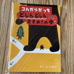 コんガらガっち どしんどしん ちょこちょこ すすめ!の本のサムネイル