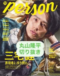丸山隆平 切り抜き TVガイドPersonのサムネイル