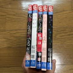 桜田雛　コミックス　5冊のサムネイル