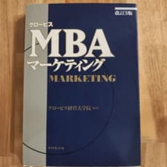 グロービスmbaマーケティングのサムネイル