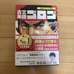 古文単語ゴロゴ 板野博行 大学受験 参考書のサムネイル