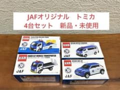 トミカ　JAF オリジナル4台セットのサムネイル